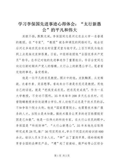 学习李保国先进事迹心得体会：“太行新愚公”的平凡和伟大精编.docx