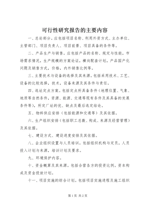 可行性研究报告的主要内容 (2).docx