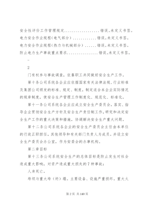 华能集团安全管理制度1.docx