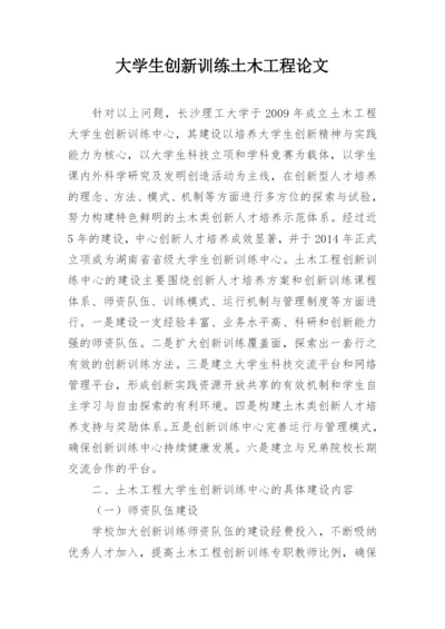 大学生创新训练土木工程论文.docx