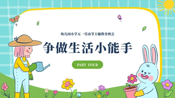 幼儿园5.1劳动节主题通用模板