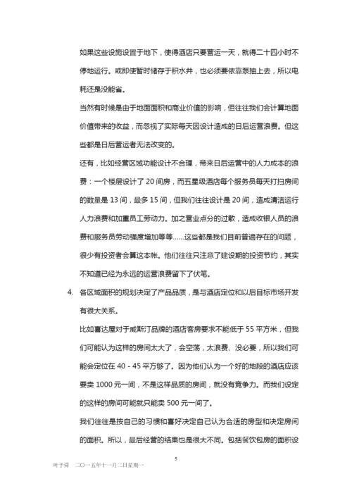 酒店管理分析--投资与流程——酒店投资和开业流程2015(叶予舜).docx