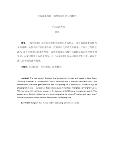 8771732_刘雪_浅析江南笛曲《水乡船歌》的艺术特色_刘雪论文.docx