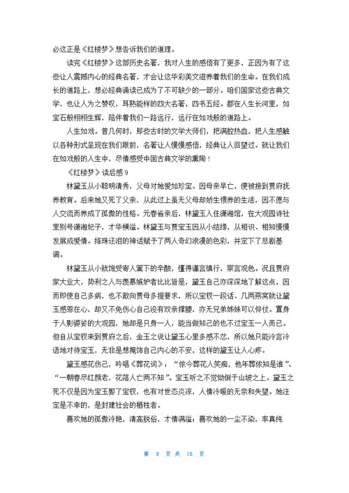 《红楼梦》读后感(汇编15篇)
