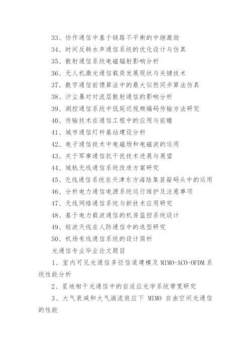 2021通信技术毕业论文题目.docx