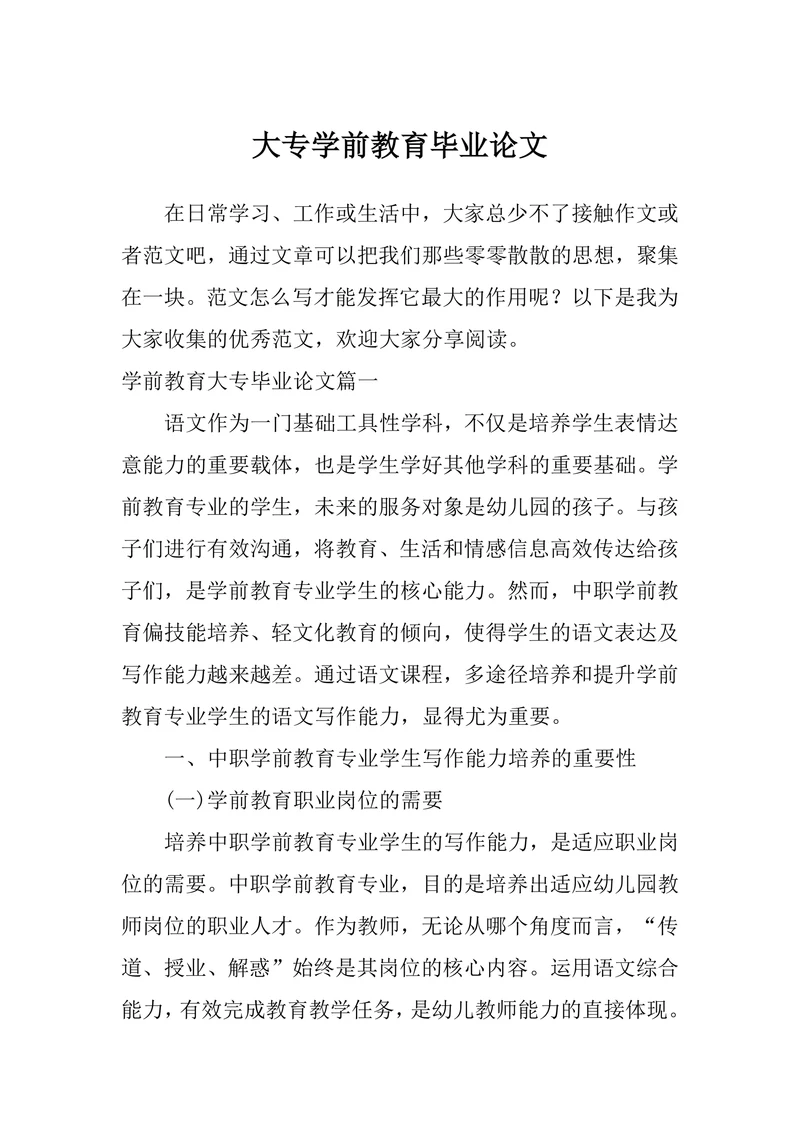 大专学前教育毕业论文