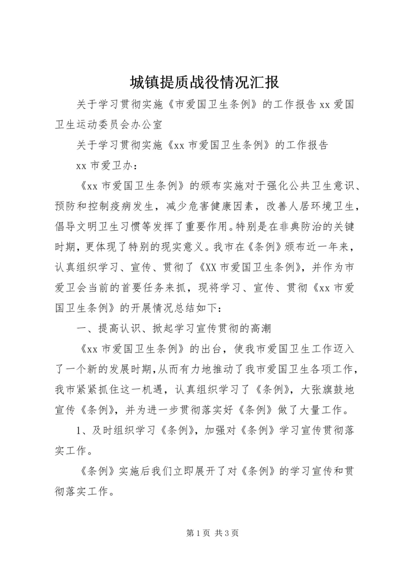 城镇提质战役情况汇报.docx