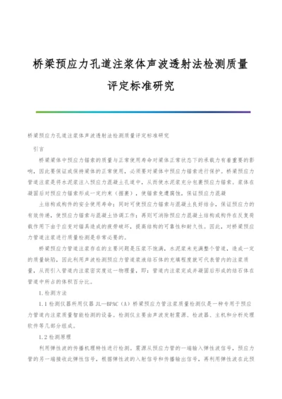 桥梁预应力孔道注浆体声波透射法检测质量评定标准研究.docx