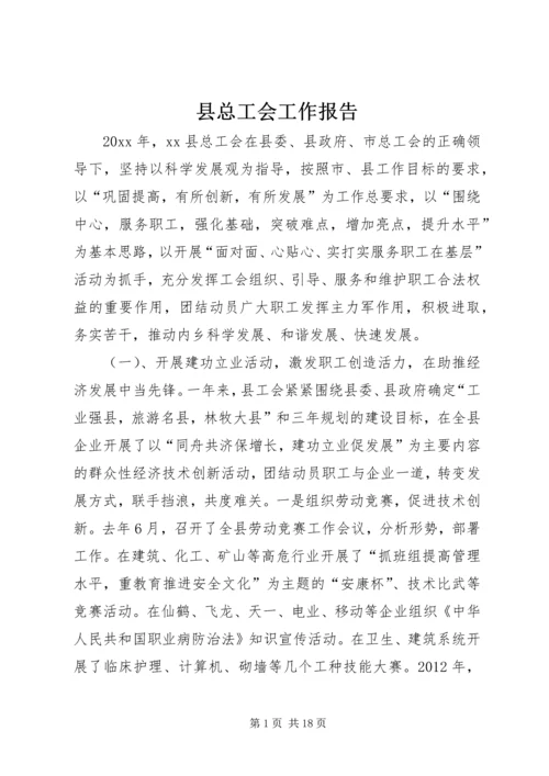 县总工会工作报告.docx