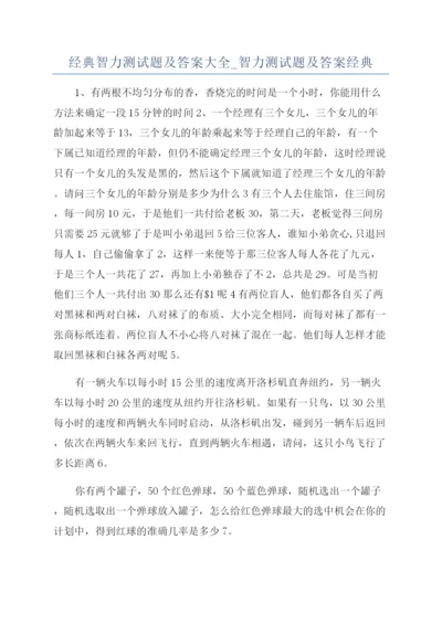 经典智力测试题及答案大全-智力测试题及答案经典.docx