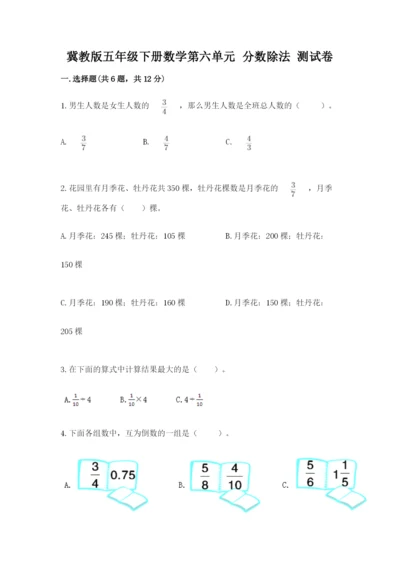 冀教版五年级下册数学第六单元 分数除法 测试卷（名师推荐）word版.docx