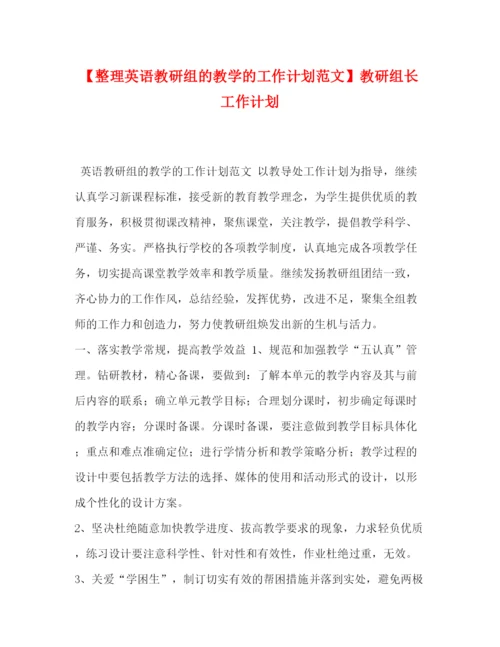 精编之【整理英语教研组的教学的工作计划范文】教研组长工作计划.docx