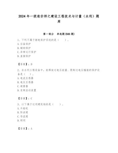 2024年一级造价师之建设工程技术与计量（水利）题库及答案（考点梳理）.docx