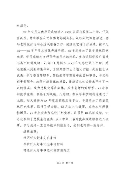 初中好人好事事迹材料.docx