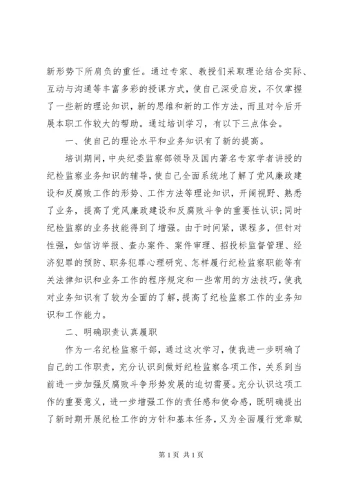 纪检监察干部培训心得体会.docx