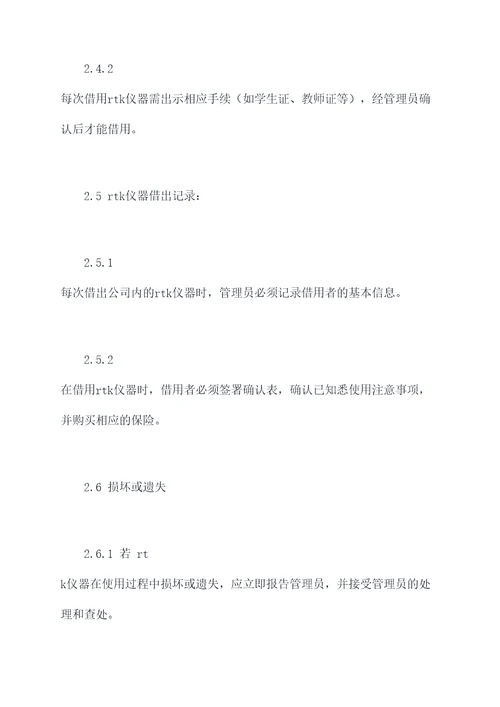 rtk仪器管理制度