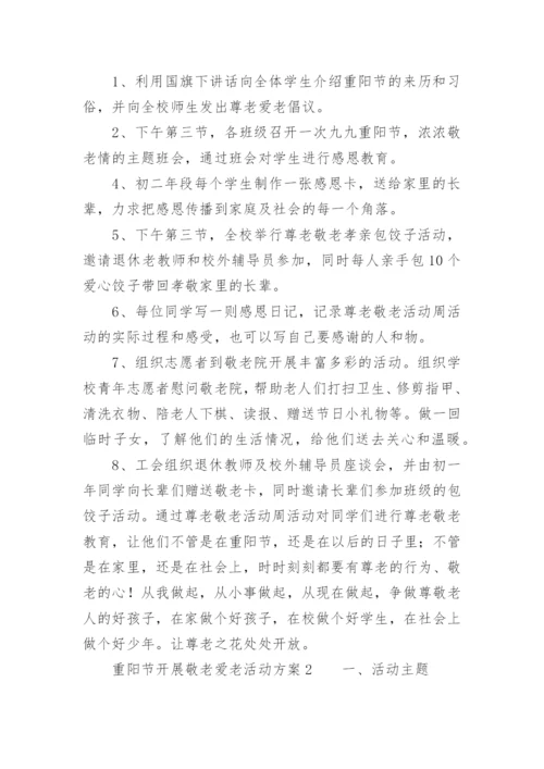 重阳节开展敬老爱老活动方案.docx