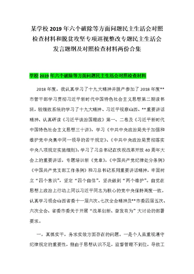 某学校2019年六个破除等方面问题民主生活会对照检查材料和脱贫攻坚专项巡视整改专题民主生活会发言题纲及对照检查材料两份合集