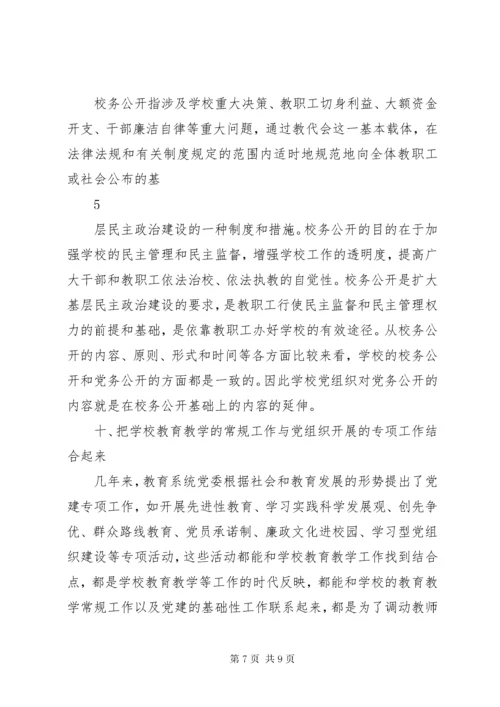 学校党建工作和教育教学工作有机结合.docx