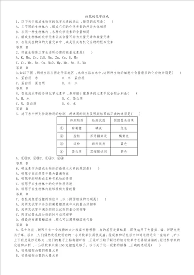 高一生物中图版必修1细胞的化学组成同步检测卷