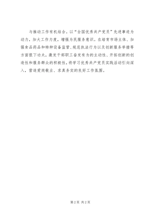 市场监管局学习优秀共产党员先进事迹情况汇报.docx