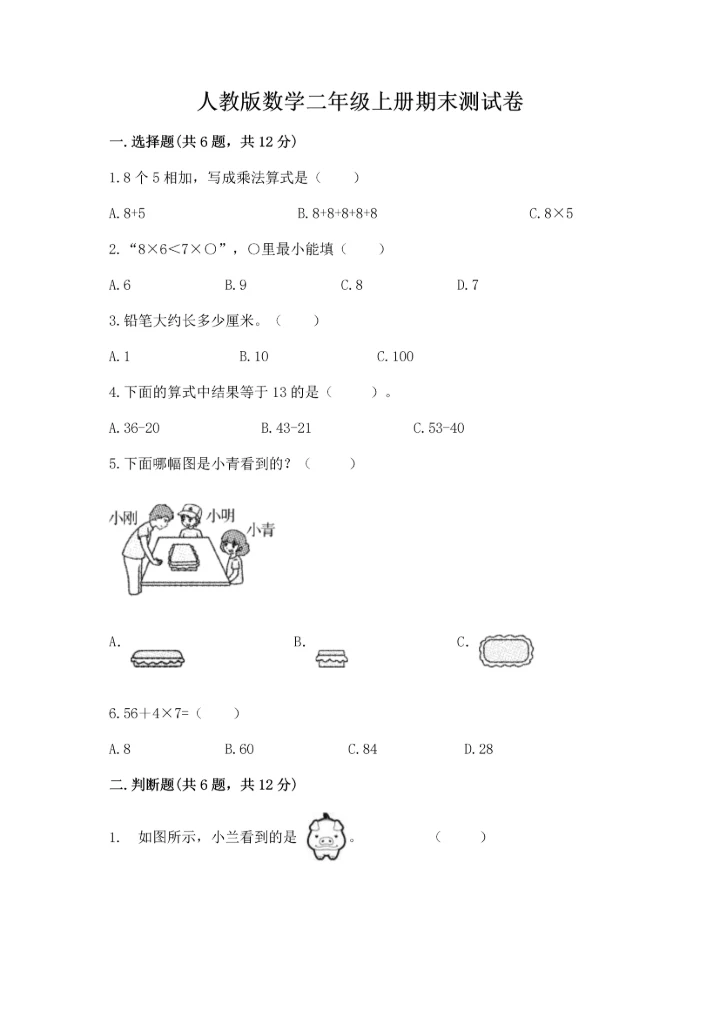人教版数学二年级上册期末测试卷精品【夺冠系列】.docx