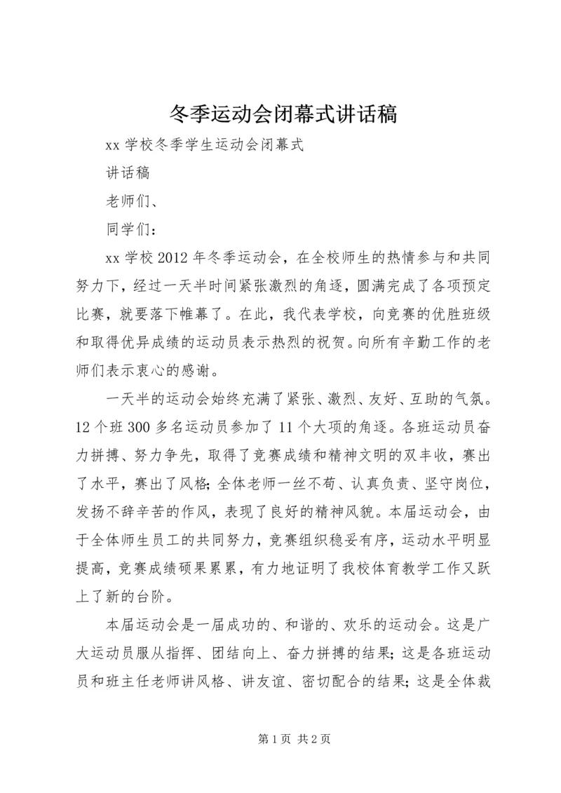 冬季运动会闭幕式讲话稿 (5).docx