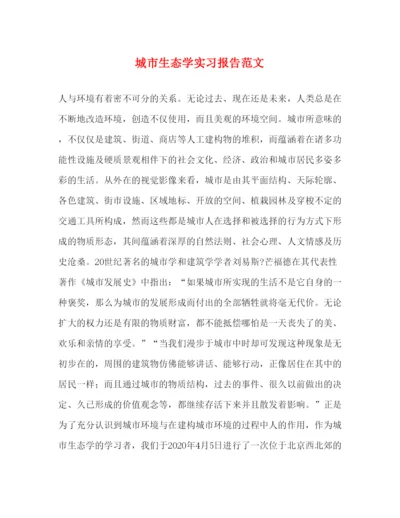 精编城市生态学实习报告范文.docx