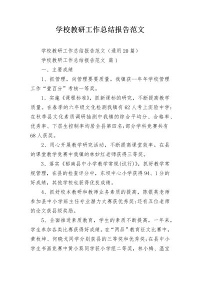 学校教研工作总结报告范文_1.docx