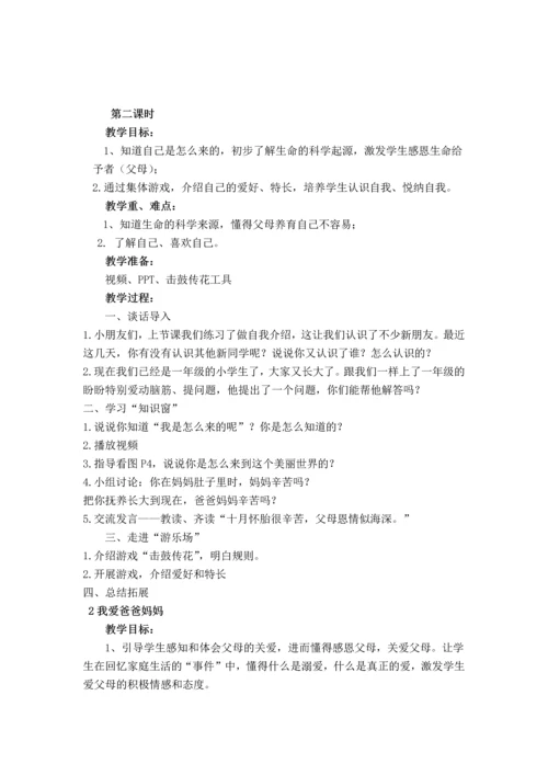 最新2016-2017学年秋季学期苏教版小学一年级道德与法制上册教案全册.docx