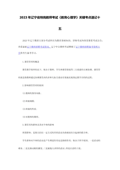 2023年辽宁省特岗教师考试教育心理学核心考点速记十五.docx