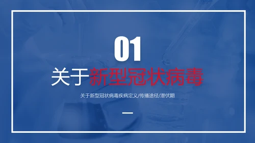 新冠肺炎疫情防护知识科普PPT课件