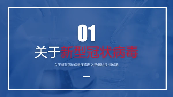 新冠肺炎疫情防护知识科普PPT课件