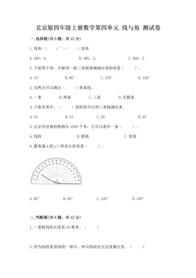 北京版四年级上册数学第四单元 线与角 测试卷及参考答案【模拟题】.docx