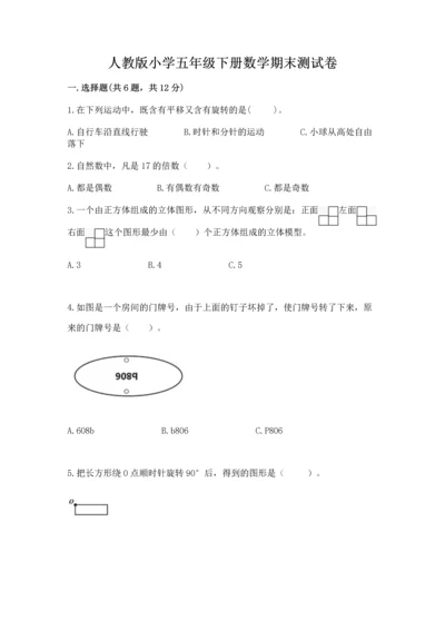 人教版小学五年级下册数学期末测试卷精选答案.docx