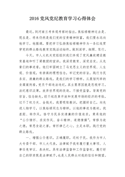 2024党风党纪教育学习心得体会.docx