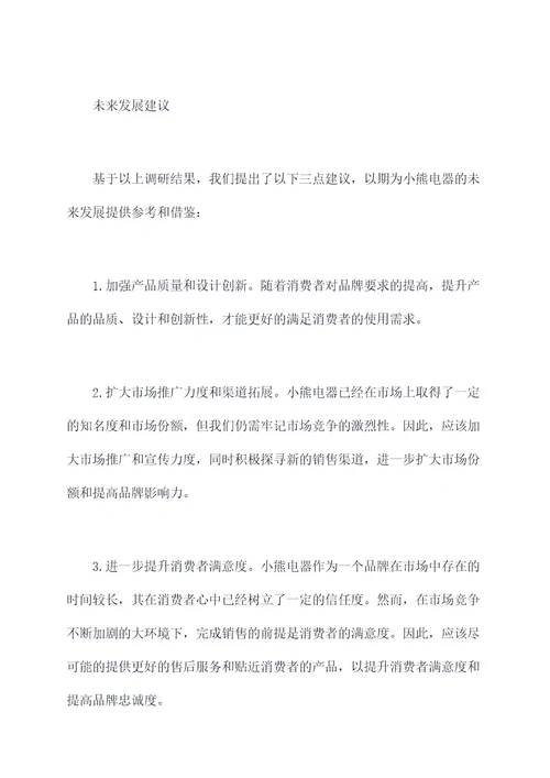 小熊电器调研销售调研报告