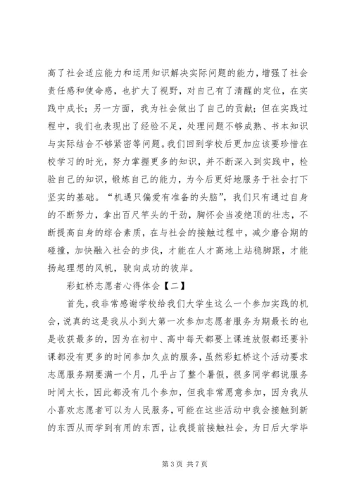 彩虹桥活动心得体会 (2).docx