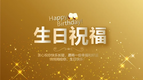 金色星光璀璨生日快乐纪念册电子相册动态PPT模板