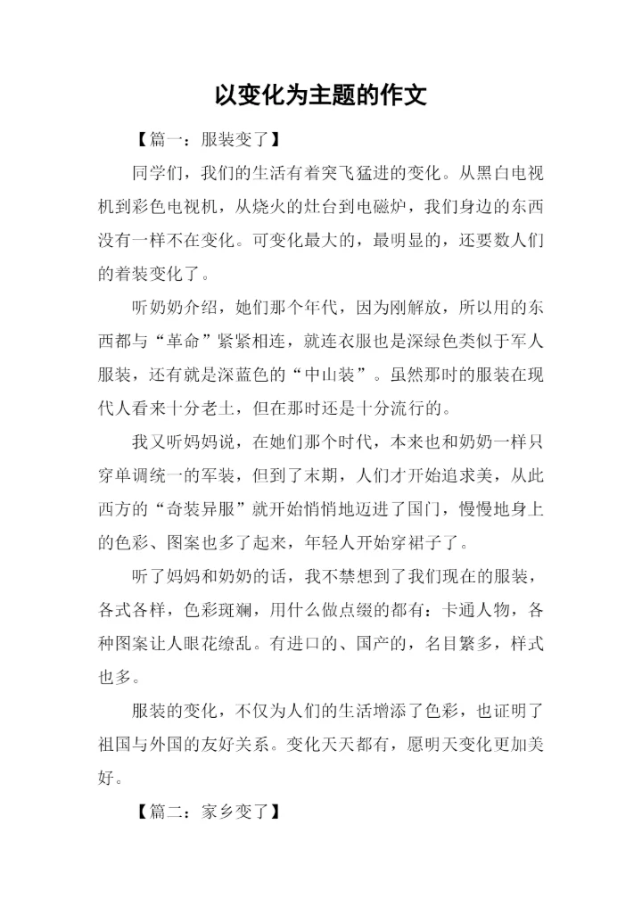 以变化为主题的作文.docx