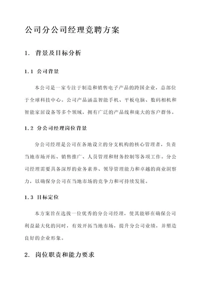 竞聘分公司经理方案