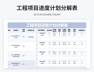 简约风工程项目进度计划分解表