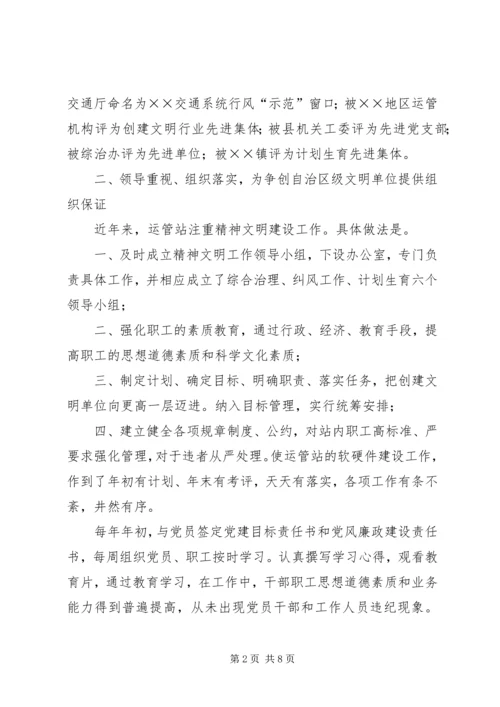 县运管站创建自治区级文明单位汇报材料.docx