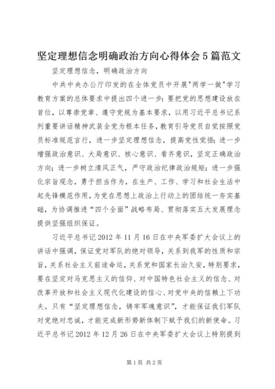 坚定理想信念明确政治方向心得体会5篇范文 (5).docx