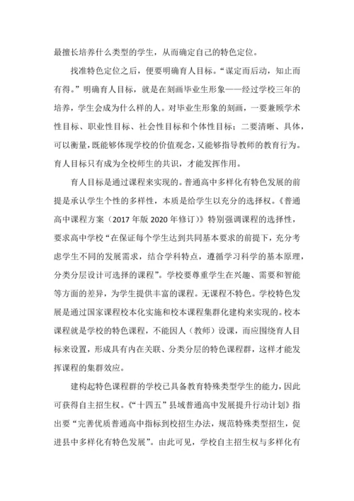 普通高中多样化有特色发展的本质内涵、生成逻辑与实践路径.docx