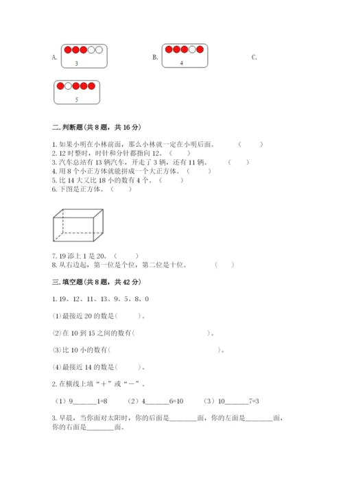 2022人教版一年级上册数学期末考试试卷及参考答案（培优）.docx