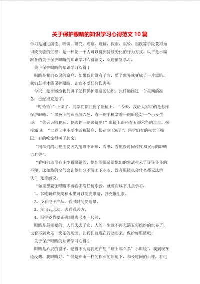 关于保护眼睛的知识学习心得范文10篇