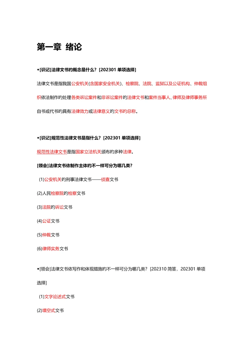 2023年自考法律文书写作学习笔记.docx