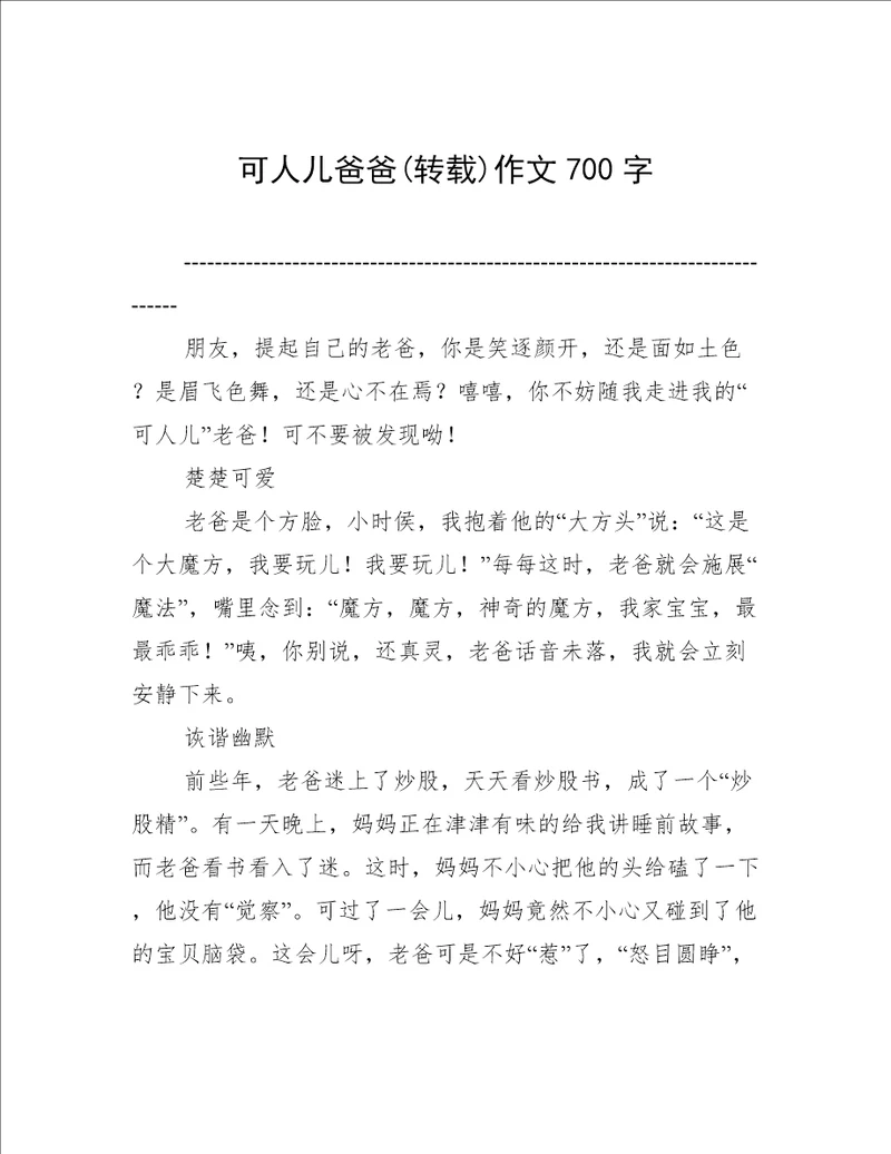 可人儿爸爸(转载)作文700字