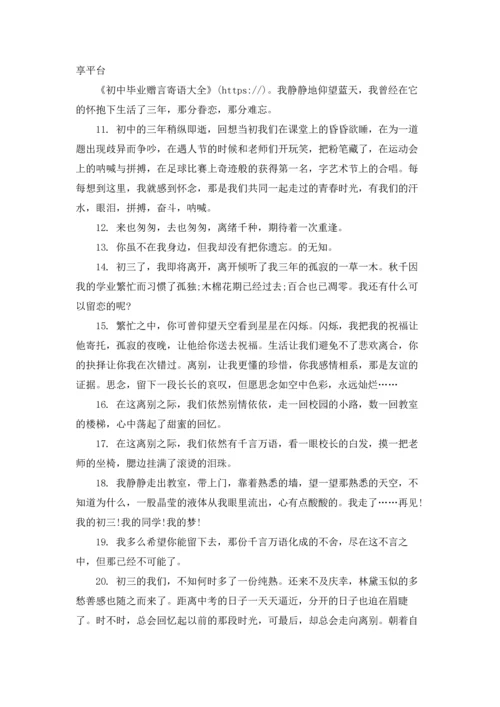 初中毕业赠言寄语大全.docx